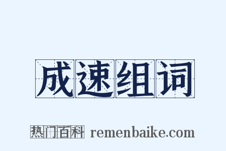 成速组词是什么意思的图片